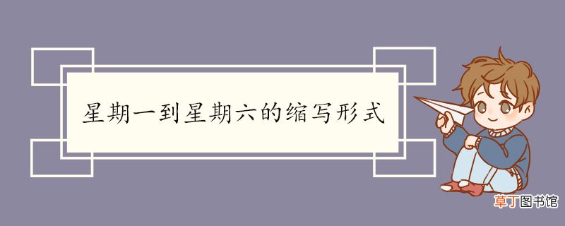 星期一到星期六的 缩写形式 从一月到十二月的英文及其缩写