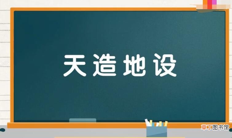 造什么四字成语有哪些