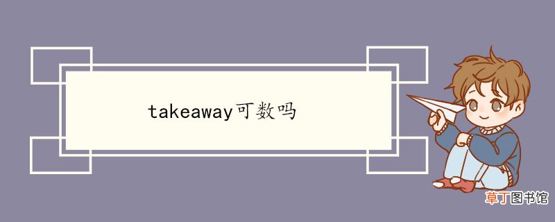 takeaway可数吗 takeaway双语例句