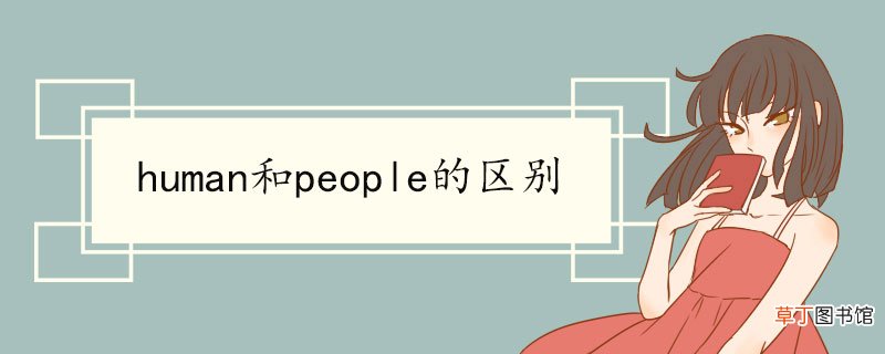 human和people的区别 human双语例句