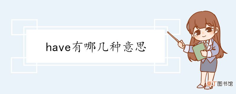 have有哪几种意思 have用法