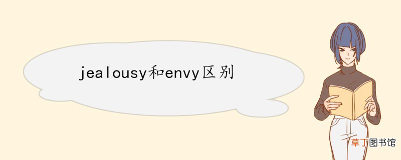 jealousy和envy区别 jealousy双语例句