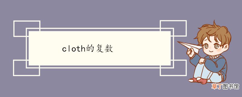 cloth的复数 cloth双语例句