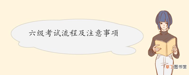 六级考试流程及注意事项 答题技巧