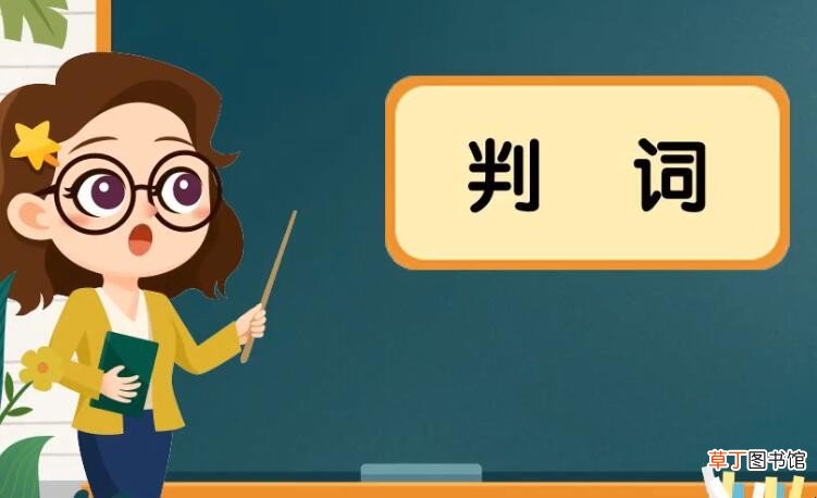 判词是什么意思