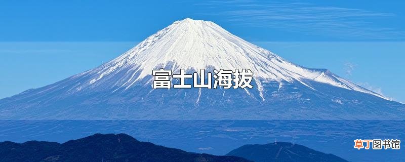 富士山海拔