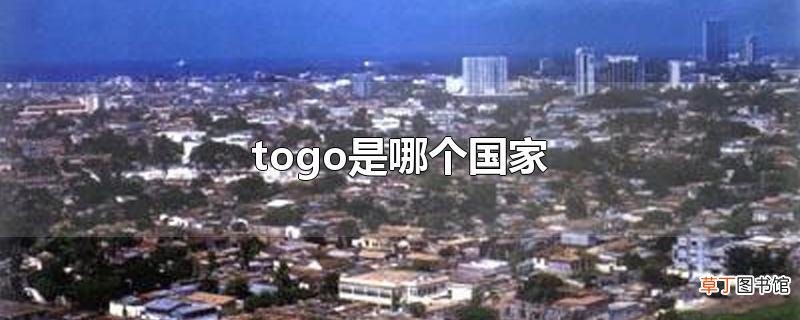 togo是哪个国家