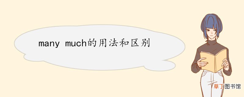 many much的用法和区别 释义