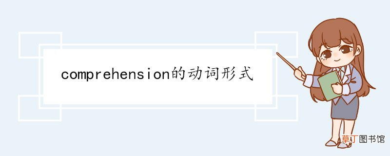 comprehension的动词形式 comprehend例句