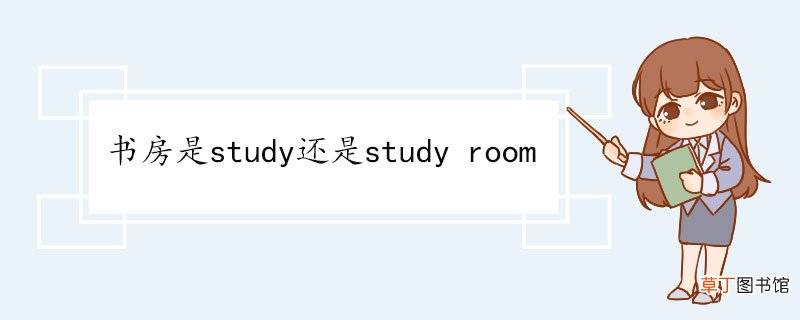 书房是study还是study room study的例句