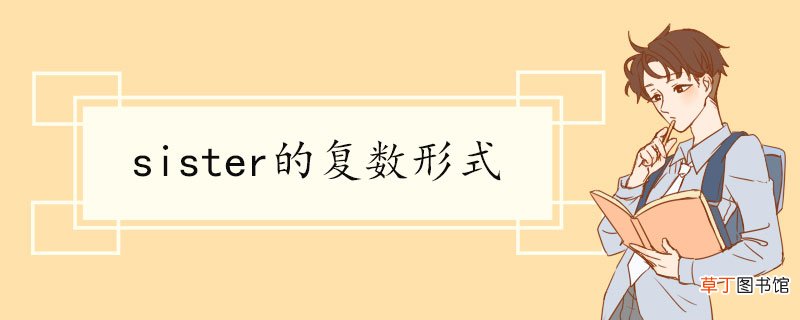 sister的复数形式 sister双语例句