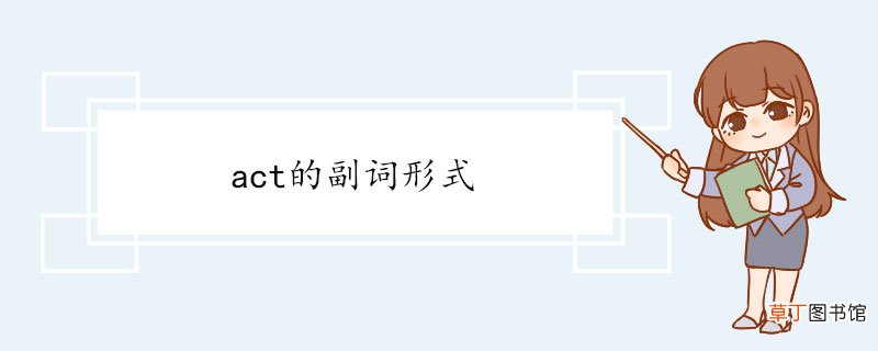 act的副词形式 act双语例句