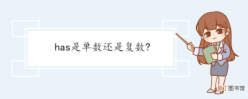 has是单数还是复数? has的相关例句