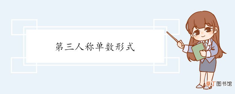 第三人称单数形式 第三人称单数的用法