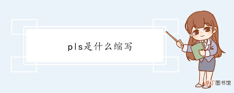 pls是什么缩写 please双语例句
