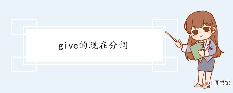 give的现在分词 give例句