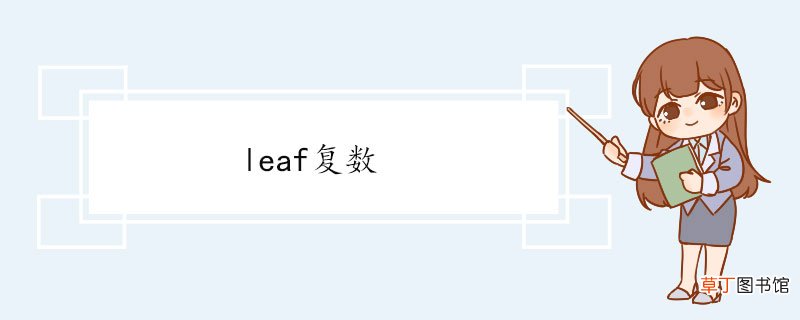 leaf复数 leaf双语例句