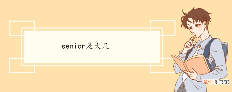 senior是大几 senior双语例句