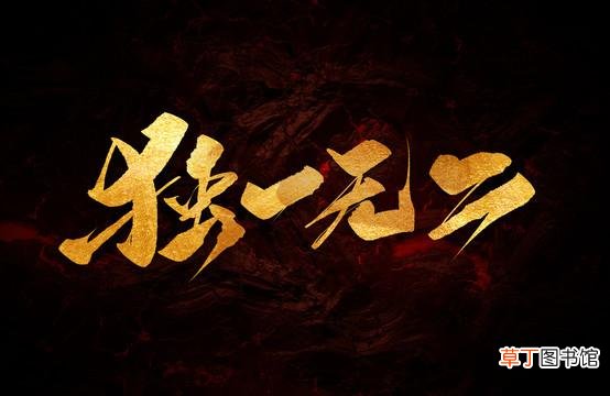 独一无二的单字名字有哪些？