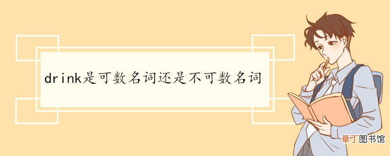 drink是可数名词还是不可数名词 drink例句