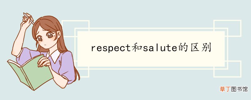 respect和salute的区别 respect例句