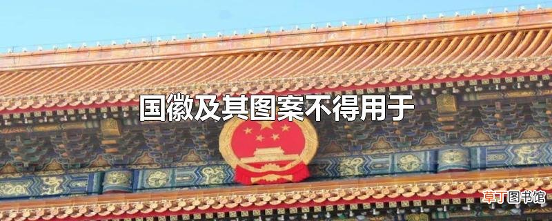 国徽及其图案不得用于