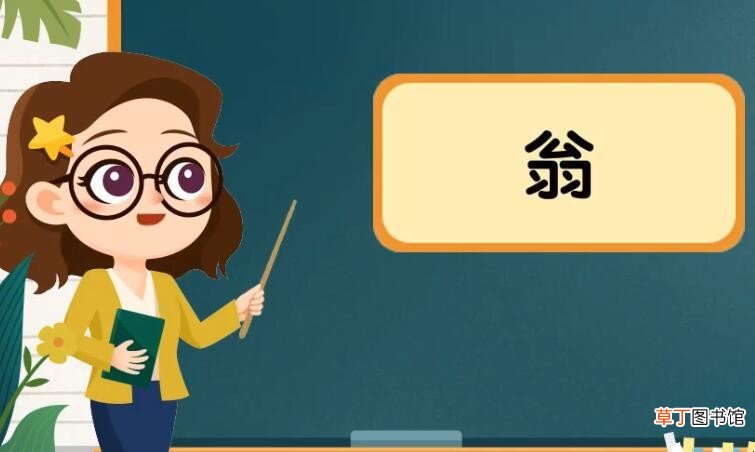翁的组词有哪些