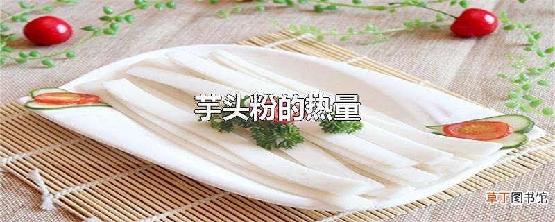 芋头粉的热量