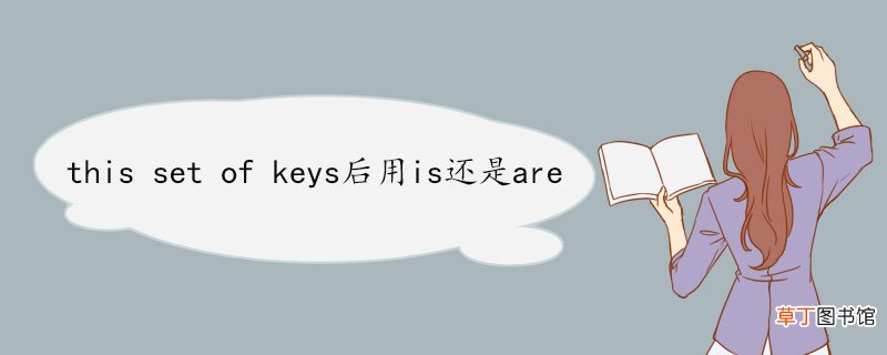 this set of keys后用is还是are set的用法