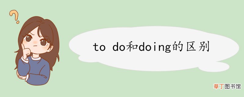 to do和doing的区别 to do的短语
