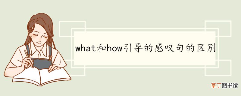 what和how引导的感叹句的区别 what双语例句