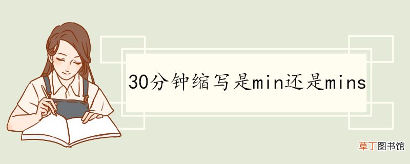 30分钟缩写是min还是mins min含义介绍