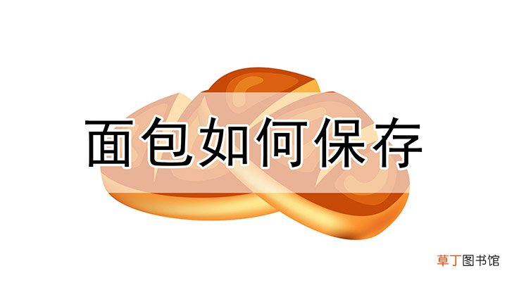 面包如何保存