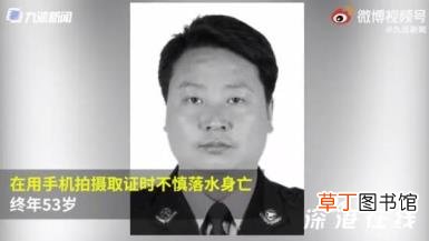 民警巡查加拿大一枝黄花时落水殉职 致敬公安英雄！