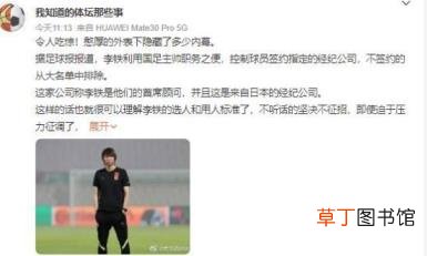 曝李铁利用国足主帅职务牟利 究竟怎么回事？！【图】