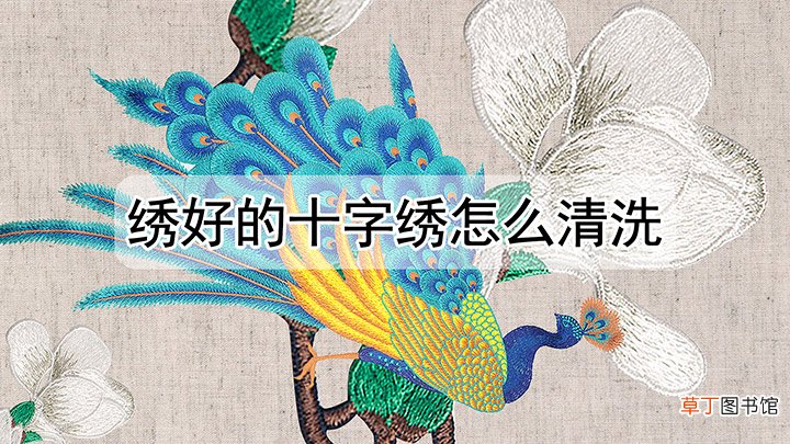 绣好的十字绣怎么清洗