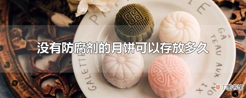 没有防腐剂的月饼可以存放多久