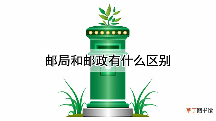 邮局和邮政有什么区别