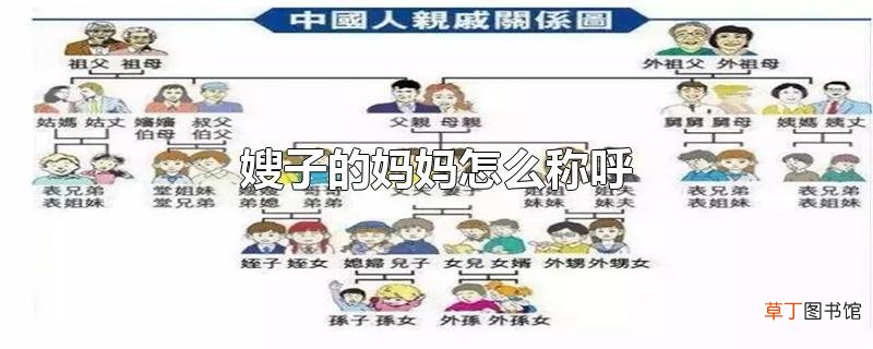 嫂子的妈妈怎么称呼