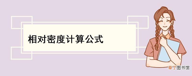 相对密度计算公式 相对密度计算公式是什么