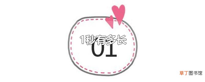 1秒有多长