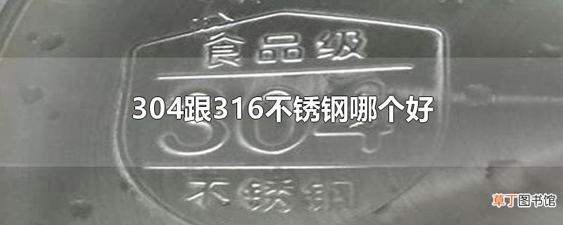 304跟316不锈钢哪个好