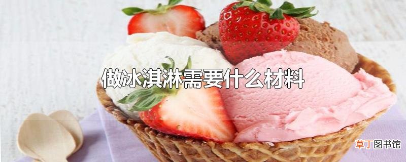 做冰淇淋需要什么材料