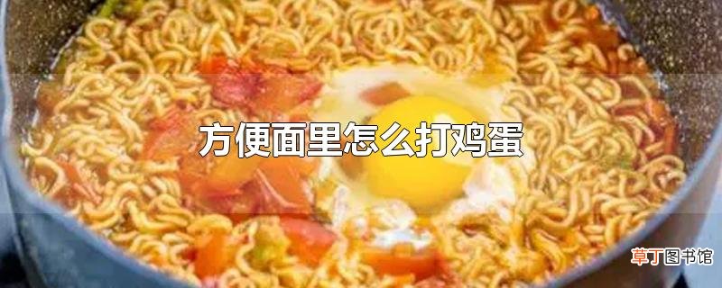 方便面里怎么打鸡蛋