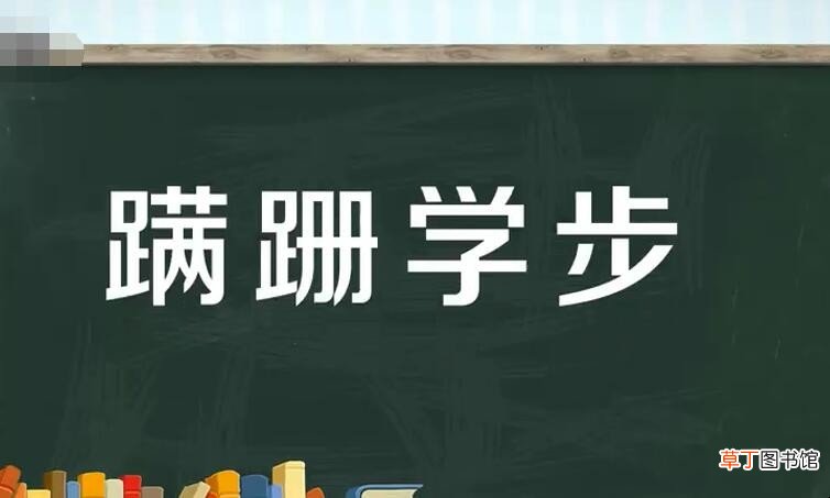 蹒跚学步的意思是什么