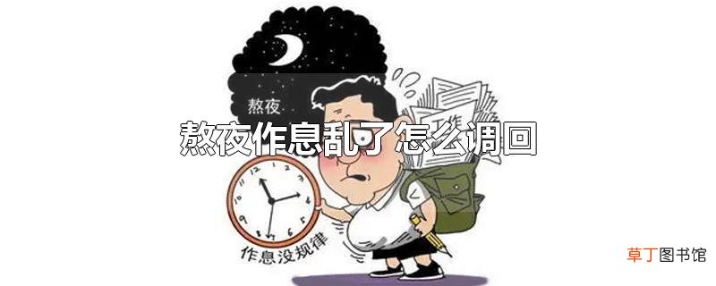熬夜作息乱了怎么调回