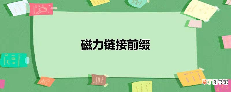 磁力链接前缀