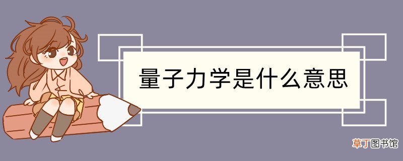 量子学属于什么学科 量子力学的基本内容