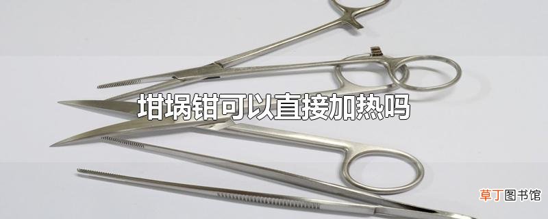 坩埚钳可以直接加热吗