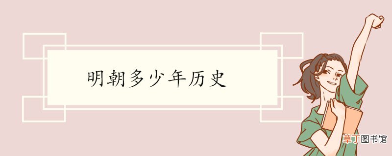 明朝多少年历史 明朝货币政策